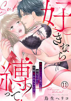 好きなら縛って？～絶対ない！と思ってた幼なじみに性癖暴かれちゃいました(11)