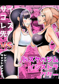サイコレズ先輩VSドスケベジムインストラクター