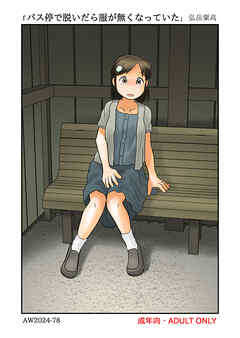 バス停で脱いだら服が無くなっていた