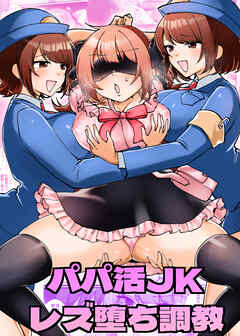 パパ活JKレズ堕ち調教