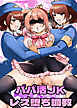 パパ活JKレズ堕ち調教