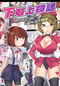 下剋上物語～イかせた数だけ地位の上がる学園～VSスパルタ女教師