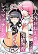人外おねえさんによる発情発育レズマッサージ