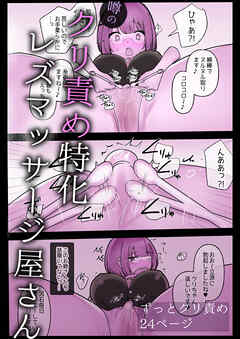 噂のクリ責め特化レズマッサージ屋さん