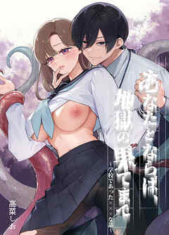 あなたとならば、地獄の果てまで～学校であった×××な話～【R-18版】