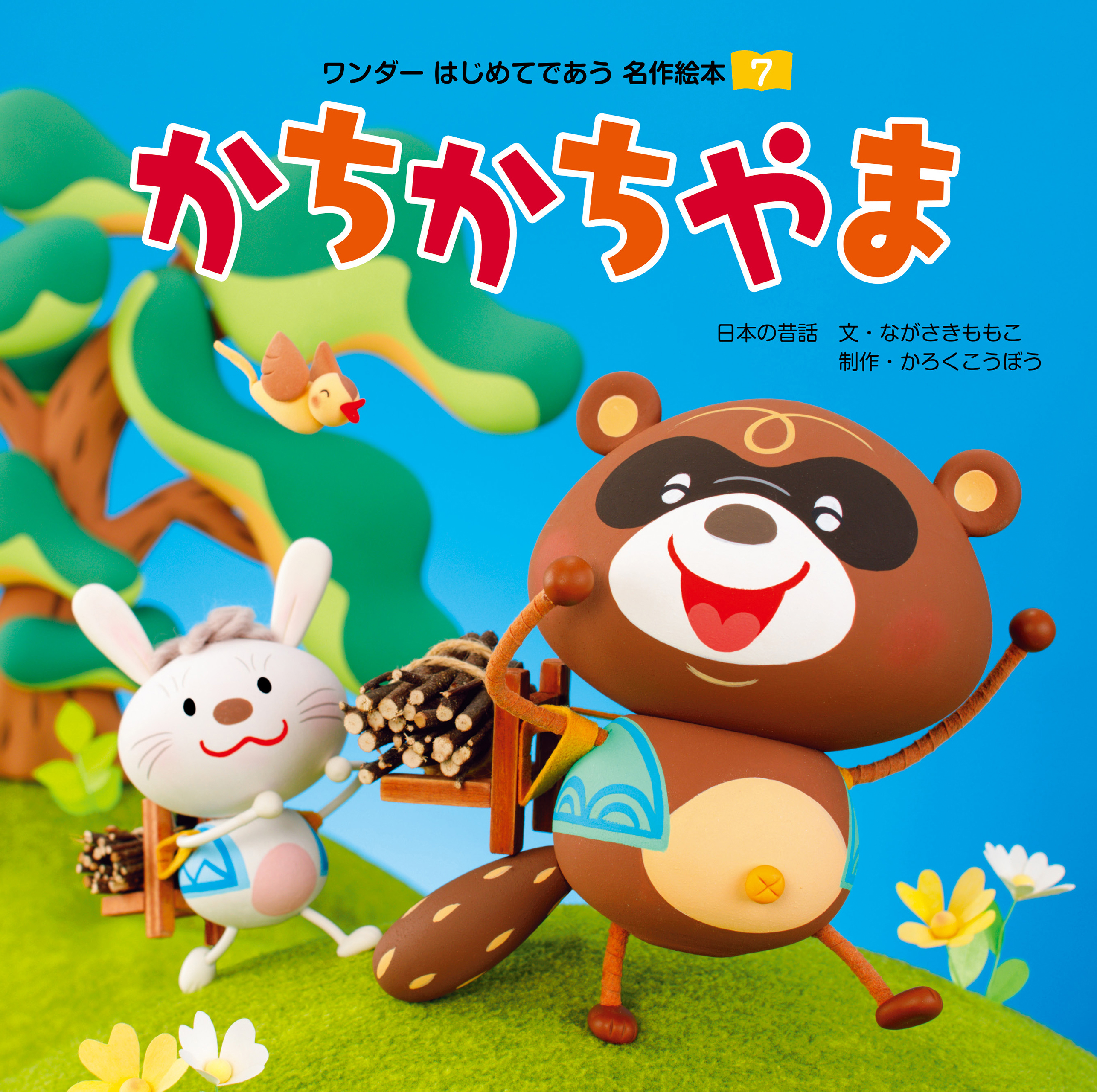 かちかちやま ながさきももこ かろくこうぼう 漫画 無料試し読みなら 電子書籍ストア ブックライブ