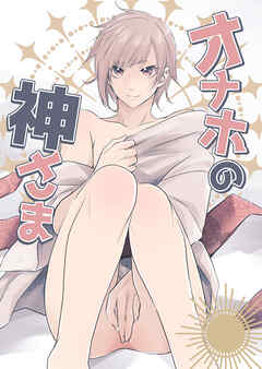 オナホの神さま