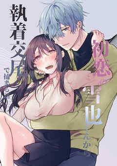 初恋の雪也くんから執着交尾で捕まる話