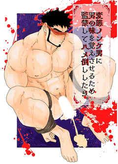 変態ノンケ男に男の味を覚えさせるため監禁してハメ倒ししたら。