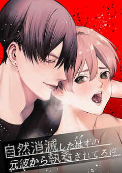 自然消滅したはずの元彼から執着されてる件【R-18版】