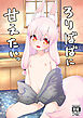ろりばばに甘えたい。