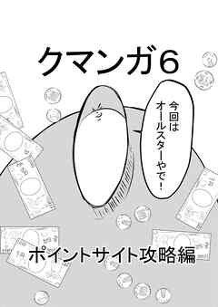 クマンガ6 ポイントサイト攻略編