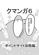 クマンガ6 ポイントサイト攻略編