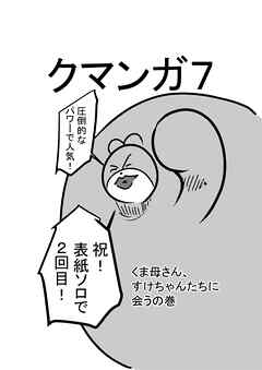 クマンガ7 くま母さん、すけちゃんたちに会うの巻
