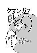 クマンガ7 くま母さん、すけちゃんたちに会うの巻