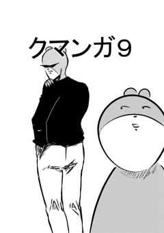 クマンガ9