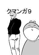 クマンガ9