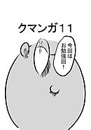 クマンガ11