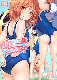 時間停止と無限ループで Yes！美少女『裏』ストレッチ！