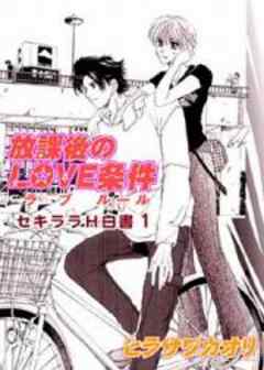 放課後のLOVE条件　セキララＨ白書1