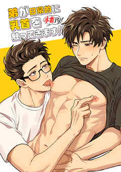 弟が日常的に乳首を触ってきます!!本番アリ!