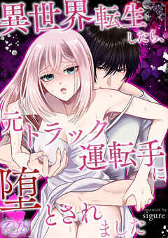 異世界転生したら、元トラック運転手に堕とされました
