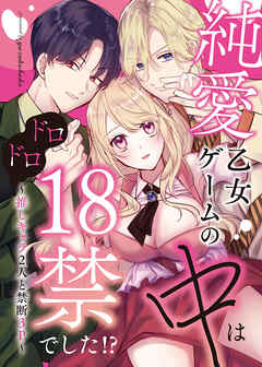 純愛乙女ゲームの中はドロドロ18禁でした!?～推しキャラ2人と禁断3P～
