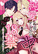 純愛乙女ゲームの中はドロドロ18禁でした!?～推しキャラ2人と禁断3P～