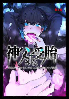 苗床ループからはじまる異世界負けモブ転生～神父受胎外伝～