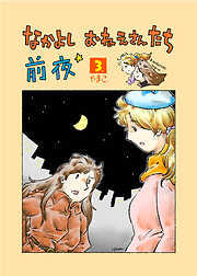 なかよし おねえさんたち 前夜