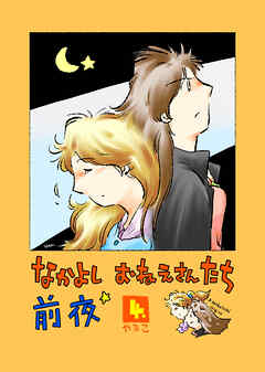 なかよし おねえさんたち 前夜