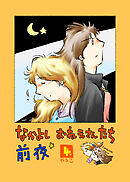 なかよし おねえさんたち 前夜4