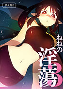 ねねの淫蕩【R-18版】3