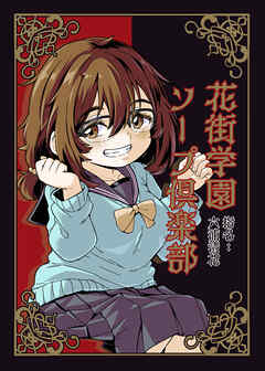 花街学園ソープ倶楽部 ‐指名:六浦清花‐