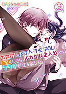 エロゲのパワハラモブOLに転生したら、メカクレ主人公とのフラグが立ちました。【デジタル修正版】3