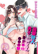 溺愛狂人男子払田くん重愛奉仕○○○【デジタル修正版】2