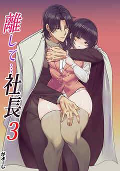 離して…社長3