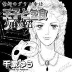 禁断のグリム童話～王子と乞食・仮面の姫君～