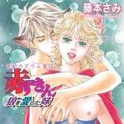 禁断のグリム童話～赤ずきん・狼を愛した妹～