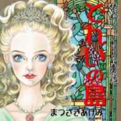 禁断のグリム童話～どれいの島～