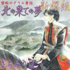 禁断のグリム童話～新撰組・北の果ての夢～