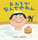 おふろで なんでやねん