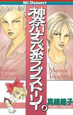 神奈川ナンパ系ラブストーリー