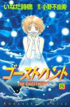 ゴーストハント
