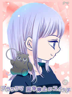 ブラックマ　思考停止のスイッチ【2】