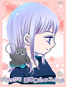 ブラックマ　思考停止のスイッチ【2】