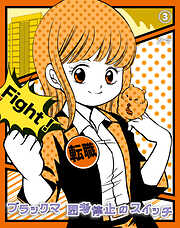 ブラックマ　思考停止のスイッチ