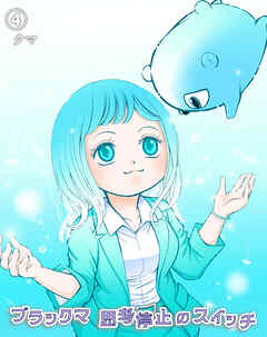 ブラックマ　思考停止のスイッチ【4】