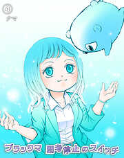 ブラックマ　思考停止のスイッチ