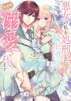 輝い 特装版】悪女の私を処刑した騎士団長に、なぜか溺愛されてます その他